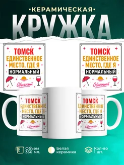 Купить кружку с надписью «Томск — единственное место, где я нормальный» с доставкой