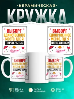 Купить кружку с надписью «Выборг — единственное место, где я нормальный» с доставкой