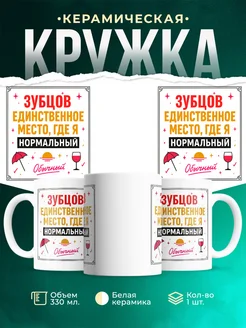 Купить кружку с надписью «Зубцов — единственное место, где я нормальный» с доставкой