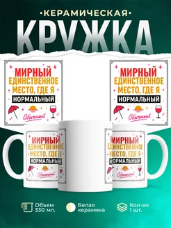Купить кружку с надписью «Мирный — единственное место, где я нормальный» с доставкой