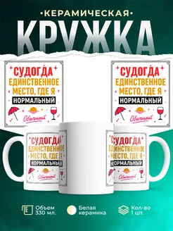 Купить кружку с надписью «Судогда — единственное место, где я нормальный» с доставкой
