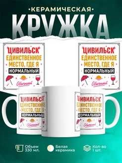 Купить кружку с надписью «Цивильск — единственное место, где я нормальный» с доставкой