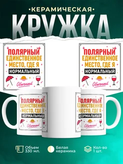 Купить кружку с надписью «Полярный — единственное место, где я нормальный» с доставкой