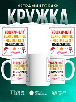 Купить кружку с надписью «Йошкар-Ола — единственное место, где я нормальный» с доставкой