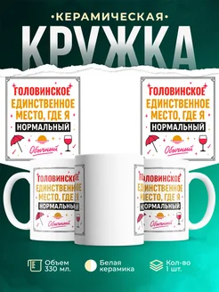 Купить кружку с надписью «Головинское — единственное место, где я нормальный» с доставкой