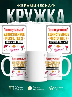 Купить кружку с надписью «Южноуральск — единственное место, где я нормальный» с доставкой