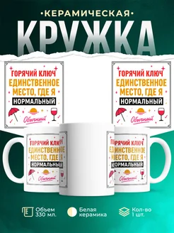 Купить кружку с надписью «Горячий ключ — единственное место, где я нормальный» с доставкой