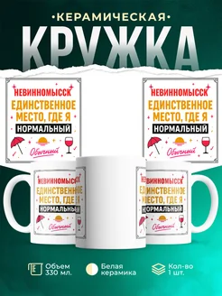 Купить кружку с надписью «Невинномысск — единственное место, где я нормальный» с доставкой