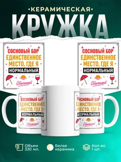 Купить кружку с надписью «Сосновый бор — единственное место, где я нормальный» с доставкой