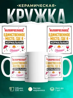 Купить кружку с надписью «Малоярославец — единственное место, где я нормальный» с доставкой
