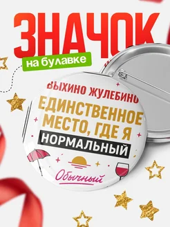 Купить значок с надписью Выхино Жулебино нормальный с доставкой по России