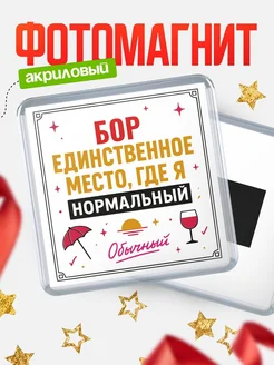 Купить магнит с именем Бор с доставкой по России — ироничный подарок