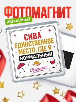 Купить магнит с именем Сива с доставкой по России — ироничный подарок