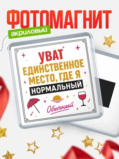 Купить магнит с именем Уват с доставкой по России — ироничный подарок