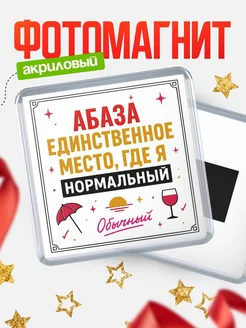 Купить магнит с именем Абаза с доставкой по России — ироничный подарок