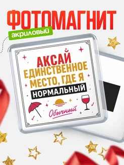 Купить магнит с именем Аксай с доставкой по России — ироничный подарок