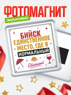 Купить магнит с именем Бийск с доставкой по России — ироничный подарок