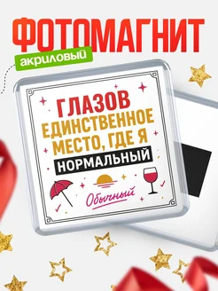 Купить магнит с именем Глазов с доставкой по России — ироничный подарок