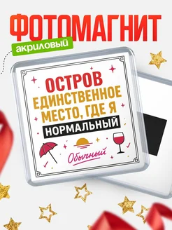 Купить магнит с именем Остров с доставкой по России — ироничный подарок