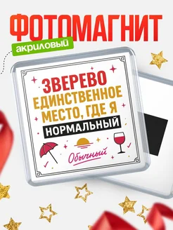Купить магнит с именем Зверево с доставкой по России — ироничный подарок