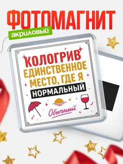 Купить магнит с именем Кологрив с доставкой по России — ироничный подарок