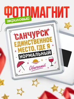 Купить магнит с именем Санчурск с доставкой по России — ироничный подарок