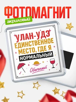 Купить магнит с именем Улан-Удэ с доставкой по России — ироничный подарок