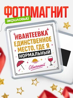 Купить магнит с именем Ивантеевка с доставкой по России — ироничный подарок