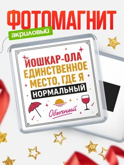 Купить магнит с именем Йошкар-Ола с доставкой по России — ироничный подарок