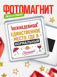 Купить магнит с именем Нижнедевицк с доставкой по России — ироничный подарок