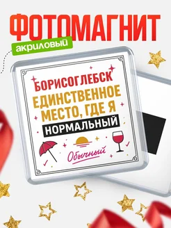 Купить магнит с именем Борисоглебск с доставкой по России — ироничный подарок