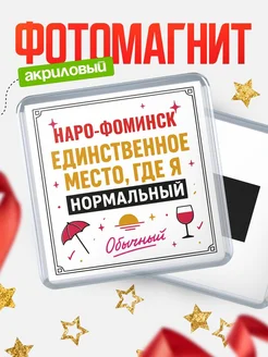 Купить магнит с именем Наро-Фоминск с доставкой по России — ироничный подарок