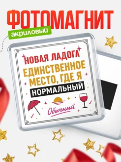 Купить магнит с именем Новая Ладога с доставкой по России — ироничный подарок
