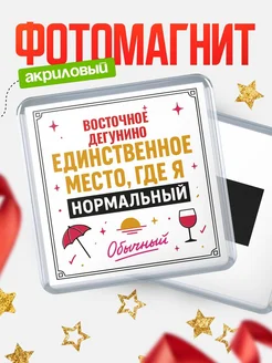 Купить магнит с именем Восточное Дегунино с доставкой по России — ироничный подарок