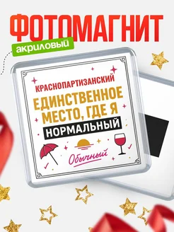 Купить магнит с именем Краснопартизанский с доставкой по России — ироничный подарок