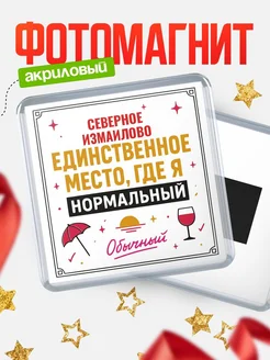 Купить магнит с именем Северное Измаилово с доставкой по России — ироничный подарок