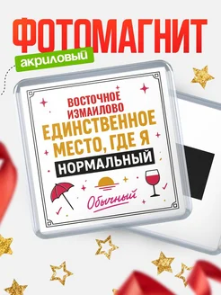 Купить магнит с именем Восточное Измаилово с доставкой по России — ироничный подарок