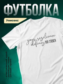 Купить футболку белую с мотивирующим принтом с доставкой по России