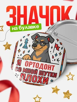Купить значок с доставкой «Я и Ортодонт со мной шутки плохи» — оригинальный подарок коллеге