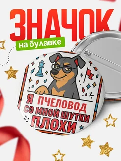 Купить значок с доставкой «Я и Пчеловод со мной шутки плохи» — оригинальный подарок коллеге