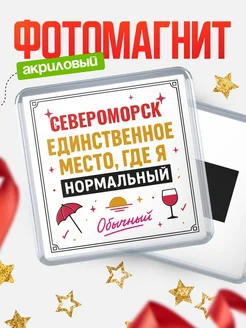 Купить магнит с именем Североморск с доставкой по России — ироничный подарок