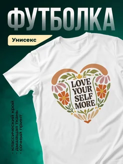 Купить футболку с принтом «Люби себя больше» с доставкой по России