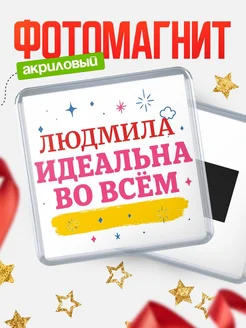 Купить магнит с именем Людмила с доставкой по России — вдохновляющий подарок