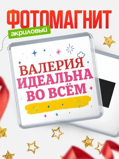 Купить магнит с именем Валерия с доставкой по России — вдохновляющий подарок
