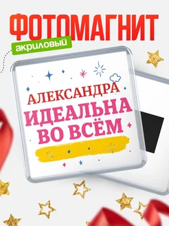 Купить магнит с именем Александра с доставкой по России — вдохновляющий подарок