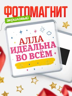Купить магнит с именем Алла с доставкой по России — вдохновляющий подарок
