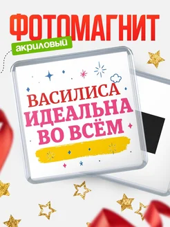 Купить магнит с именем Василиса с доставкой по России — вдохновляющий подарок