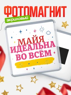 Купить магнит с именем Майя с доставкой по России — вдохновляющий подарок