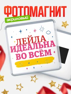 Купить магнит с именем Лейла с доставкой по России — вдохновляющий подарок