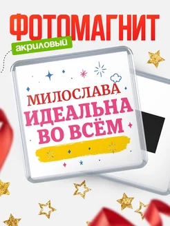 Купить магнит с именем Милослава с доставкой по России — вдохновляющий подарок